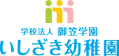 学校法人御笠学園いしざき幼稚園のホームページです