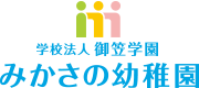 学校法人御笠学園みかさの幼稚園のホームページです