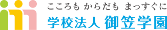 こころも からだも まっすぐに 学校法人 御笠学園