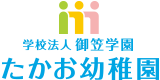 学校法人御笠学園たかお幼稚園のホームページです